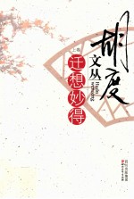 胡度文丛 上 迁想妙得