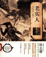 老实人 中英对照