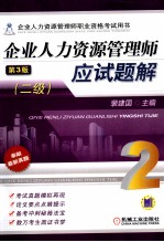 企业人力资源管理师应试题解 二级 第3版