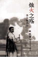 烛火之殇 李大钊诗传