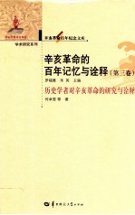 辛亥革命的百年记忆与诠释 第3卷 历史学者对辛亥革命的研究与诠释