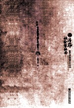清华社会学评论 第6辑