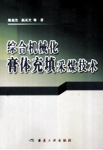 综合机械化膏体充填采煤技术