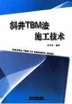 斜井TBM法施工技术