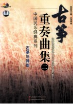 古筝重奏曲集 2 古筝与其他 CD配总谱