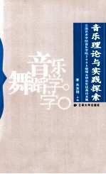 音乐理论与实践探索 云南艺术学院音乐学院2005级硕士研究生优秀论文集