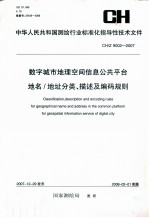 测绘行业标准化指导性技术文件 数字城市地理空间信息公共平台地名