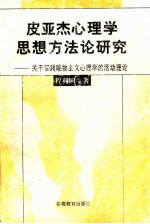 皮亚杰心理学思想方法论研究 关于实践唯物主义心理学的活动理论
