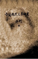 中国现代文学研究丛刊 1994年 第4期 总第61期