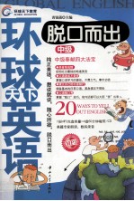 环球天下英语 脱口而出 中级