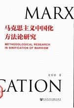 马克思主义中国化的方法论研究