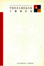 中国艺术大展作品全集 主题创作卷
