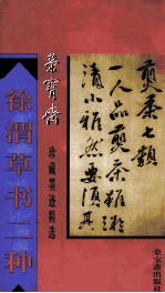 荣宝斋珍藏墨迹精选 徐渭草书二种 捧书 煎茶七类