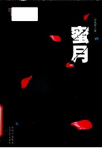 西风烈丛书 蜜月