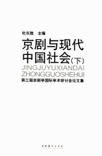 京剧与现代中国社会 下 第三届京剧学国际学术研讨会论文集