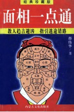 面相一点通 经典珍藏版