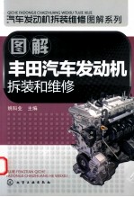 图解丰田汽车发动机拆装和维修