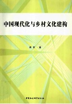 中国现代化与乡村文化建构