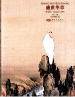 盛世华章 中国1662-1795