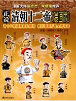 正说清朝十二帝 漫画版