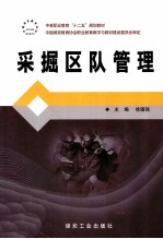 采掘区队管理