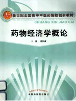 药物经济学概论