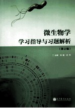 微生物学学习指导与习题解析 第2版