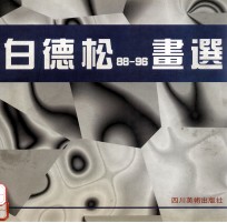 白德松88-96画选