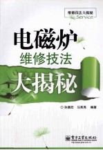 电磁炉维修技法大揭秘