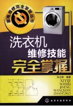 家电维修完全掌握丛书 洗衣机维修技能完全掌握