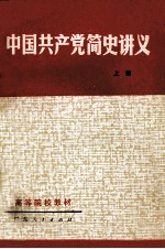 中国共产党简史讲义 上