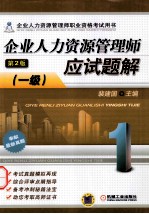 企业人力资源管理师应试题解 一级
