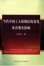 当代中国工人阶级结构变化及其现实影响