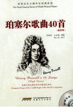 珀塞尔歌曲40首 高音用