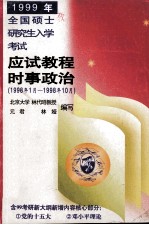 1999年全国硕士研究生入学考试应试教程 时事政治分册 1998.1-1998.10