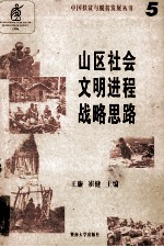 山区社会文明进程战略思路