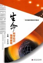 生命科学知识简明教程
