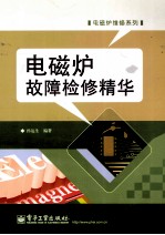 电磁炉故障检修精华