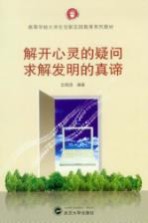 解开心灵的疑问 求解发明的真谛