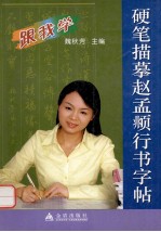 硬笔描摹赵頫行书字帖