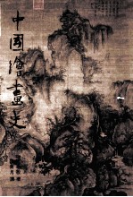 史画绘国中 上
