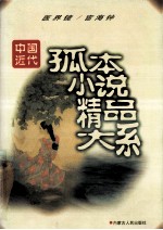 中国近代孤本小说精品大系 春阿氏…