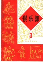 俱乐部 第3册
