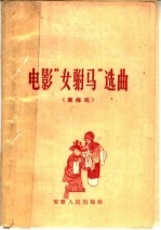 “女驸马”选曲 黄梅戏
