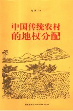 中国传统农村的地权分配
