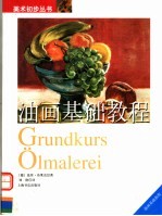 油画基础教程