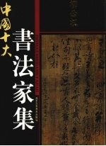 中国十大书法家集 柳公权