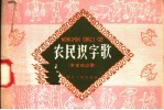 农民识字歌 学文化山歌