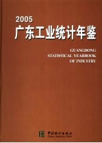 广东工业统计年鉴 2005