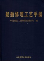 船舶修理工艺手册